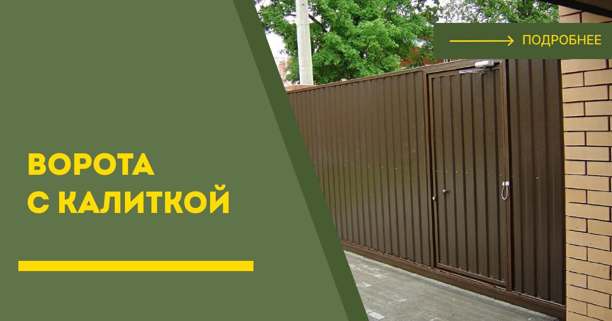 Купить ворота с калиткой под ключ Уссурийск, цена от 24516 руб